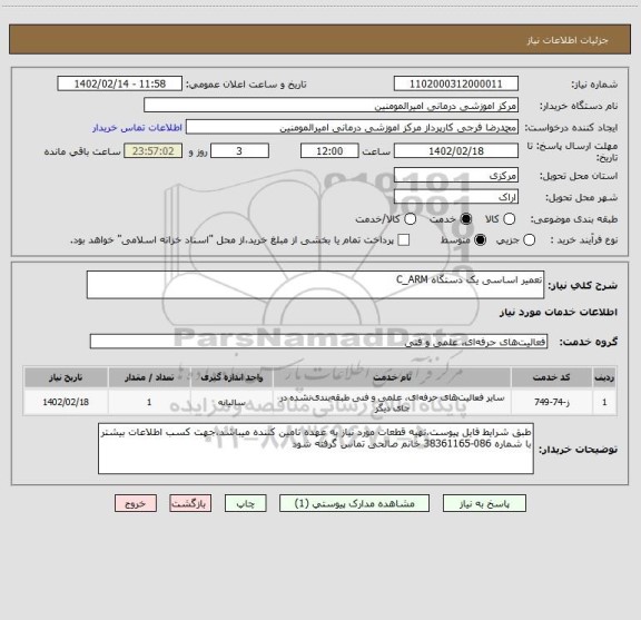 استعلام تعمیر اساسی یک دستگاه C_ARM