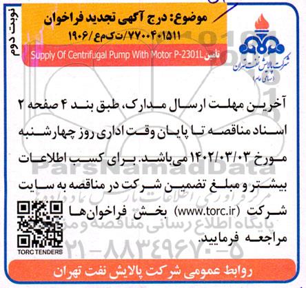 فرتجدید فراخوان تامین Supply of centrifugaql pump with motor p-2301L - نوبت دوم 
