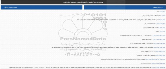 مزایده بهره برداری از دفتر کار شیشه ای
