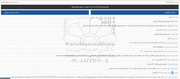 مزایده بهره برداری از دفتر کار ( پست بانک سابق ) در مجموعه ورزشی انقلاب