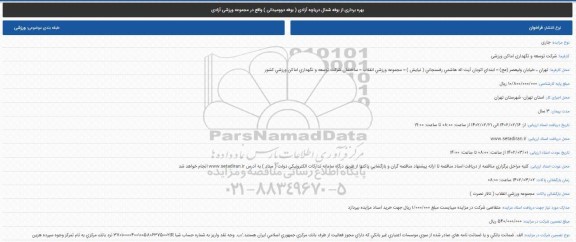 مزایده بهره برداری از بوفه شمال دریاچه آزادی ( بوفه دوومیدانی )