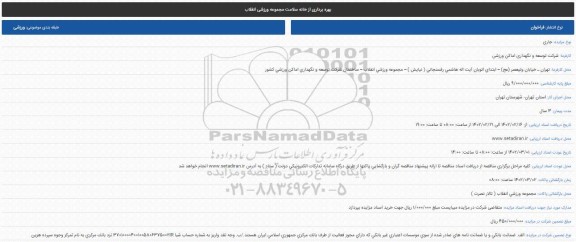 مزایده بهره برداری از خانه سلامت مجموعه ورزشی انقلاب 