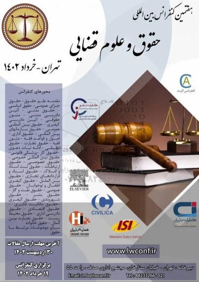 هفتمین کنفرانس بین المللی حقوق و علوم قضایی