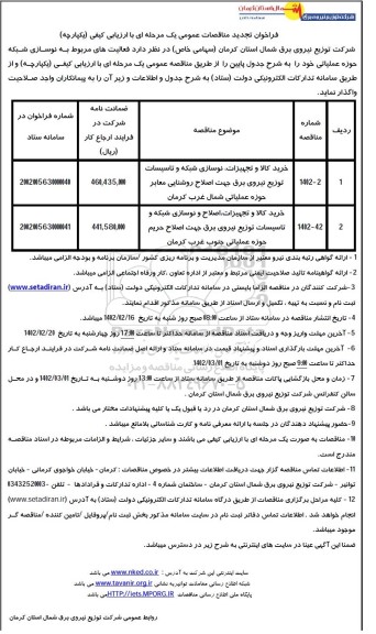 فراخوان مناقصه خرید کالا و تجهیزات، نوسازی شبکه و تاسیسات توزیع....