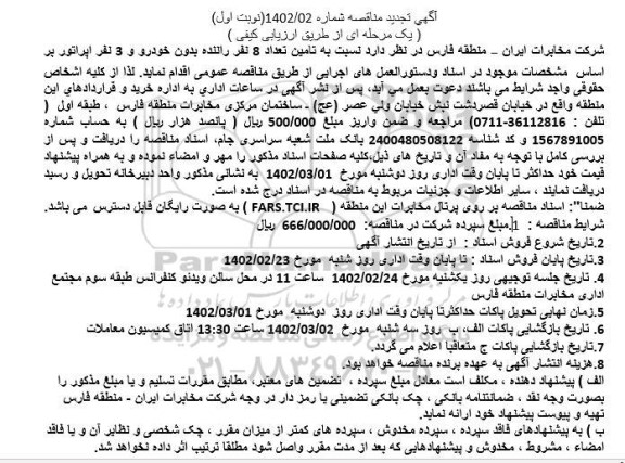تجدید مناقصه تامین تعداد 8 نفر راننده