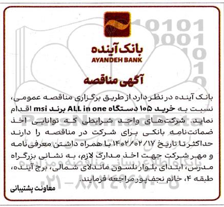 مناقصه عمومی خرید 105 دستگاه ALL IN ONE برند MSI