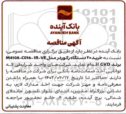  مناقصه عمومی خرید 20 دستگاه رکوردر مدل M4108- CO16 - IR- VE برند GVD