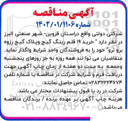 مناقصه خرید 19 قلم رینگ گیج و پلاک گیج رزوه برو نرو 