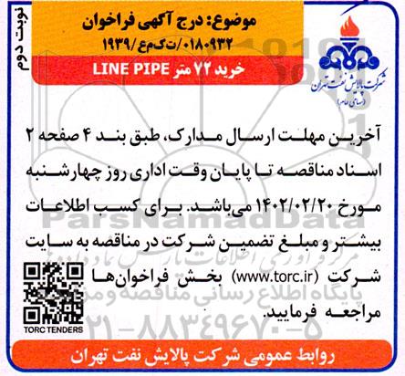 فراخوان خرید 72 متر line pipe  - نوبت دوم 