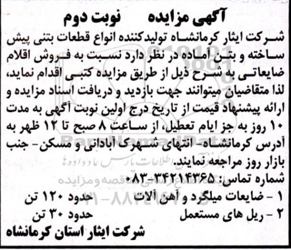مزایده فروش انواع قطعات بتنی پیش ساخته و بتن آماده - نوبت دوم