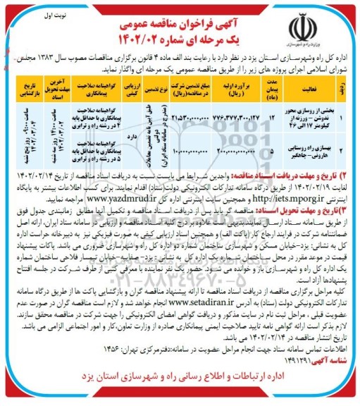 فراخوان مناقصه بخشی از روسازی محور ...