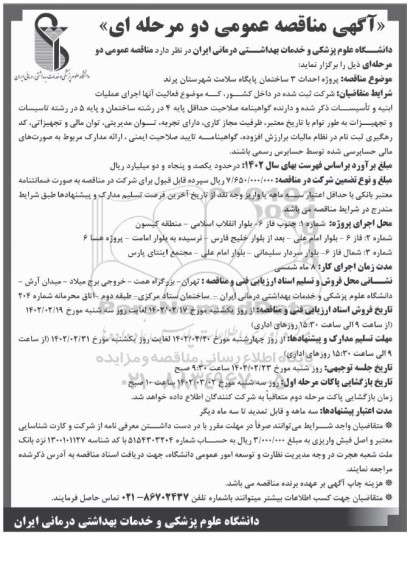 مناقصه پروژه احداث 3 ساختمان پایگاه سلامت شهرستان ...