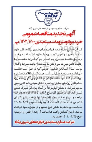 تجدید مناقصه خرید مواد و ملزومات بسته بندی