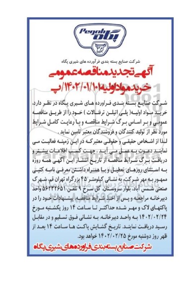  تجدید مناقصه خرید مواد اولیه 