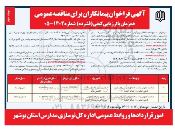 فراخوان مناقصه تکمیل مدرسه 6 کلاسه .... نوبت دوم 