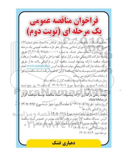 تجدید مناقصه عمومی زیرسازی و آسفالت معابر فشک  - نوبت دوم 