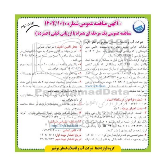 مناقصه عملیات اجرایی تکمیل مخزن و تاسیسات جانبی  - نوبت دوم