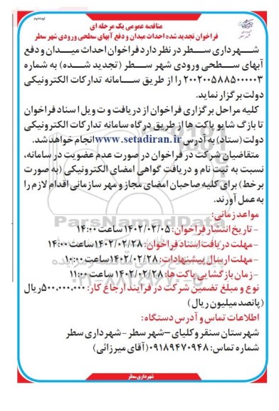 مناقصه احداث میدان و دفع آب های سطحی ورودی شهر تجدید نوبت دوم 