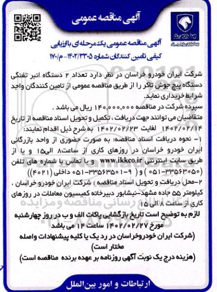 مناقصه تعداد 2 دستگاه انبر تفنگی دستگاه پیچ جوش تاکر