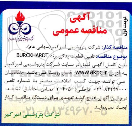 مناقصه تامین قطعات یدکی برند BURCKHARDT