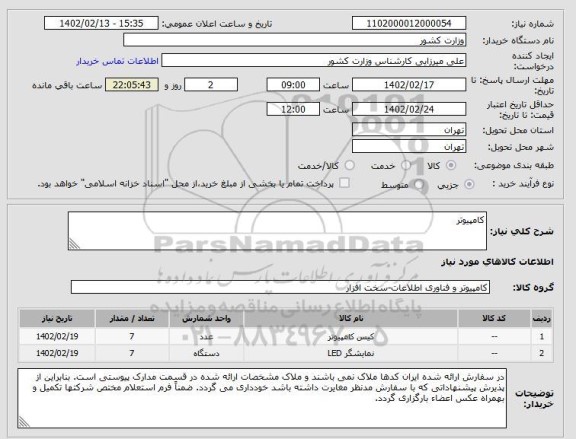 استعلام کامپیوتر