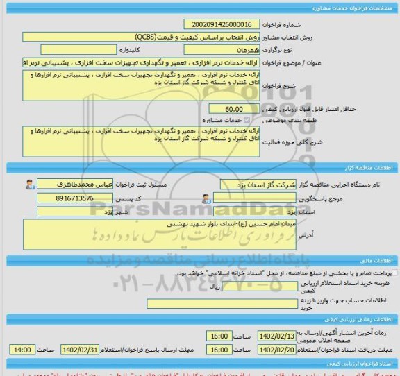 مناقصه، خرید خدمات مشاوره ارائه خدمات نرم افزاری ، تعمیر و نگهداری تجهیزات سخت افزاری ، پشتیبانی نرم افزارها و اتاق کنترل و شبکه شرکت گاز استان یزد