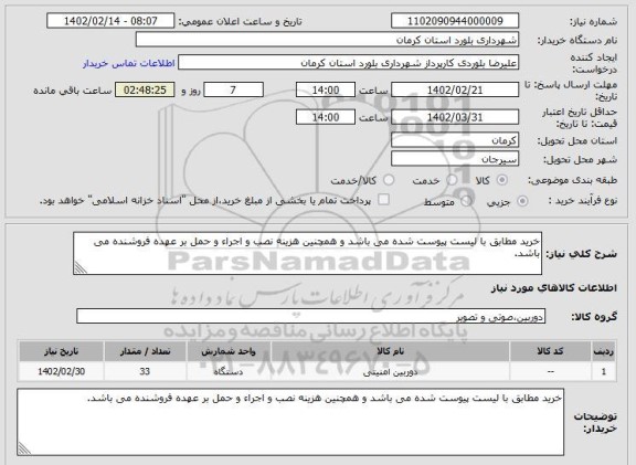استعلام خرید مطابق با لیست پیوست شده می باشد و همچنین هزینه نصب و اجراء و حمل بر عهده فروشنده می باشد.