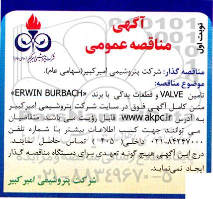 مناقصه تامین VALVE و قطعات یدکی با برند ERWIN BURBACH