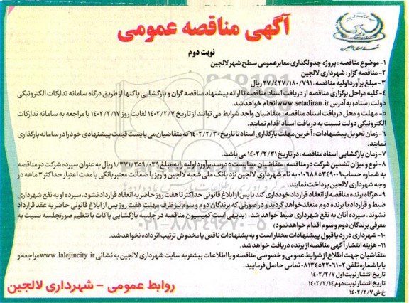 مناقصه پروژه جدولگذاری معابر عمومی  نوبت دوم