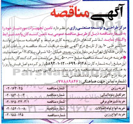 آگهی مناقصه خرید رزین .....