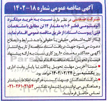 مناقصه  خرید میلگرد آلومینیومی 