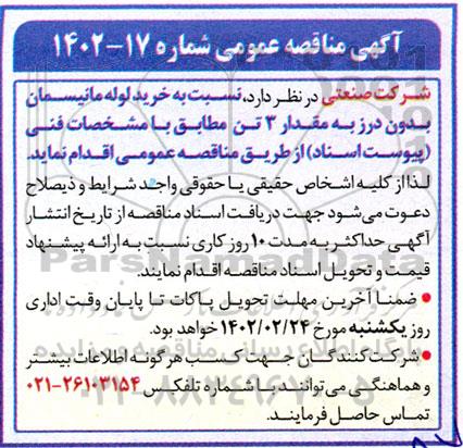 مناقصه  خرید لوله مانیسمان بدون درز