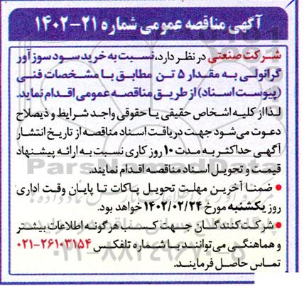 مناقصه خرید سود سوزآور گرانولی 