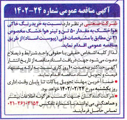 مناقصه  خرید رنگ خاکی هوا خشک