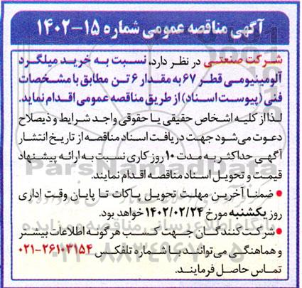 مناقصه  خرید میلگرد آلومینیومی قطر 67 به مقدار 6 تن 