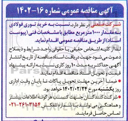 مناقصه  خرید توری فولادی به مقدار 1000 مترمربع 
