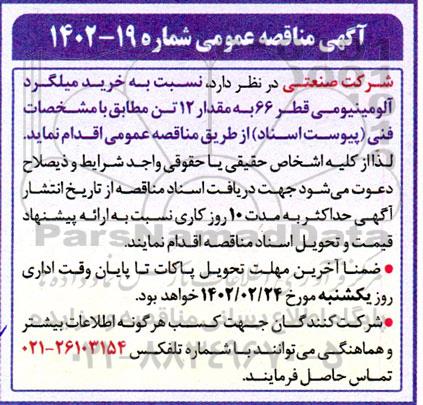 مناقصه  خرید میلگرد آلومینیومی 66 قطر 67 به مقدار 12 تن 
