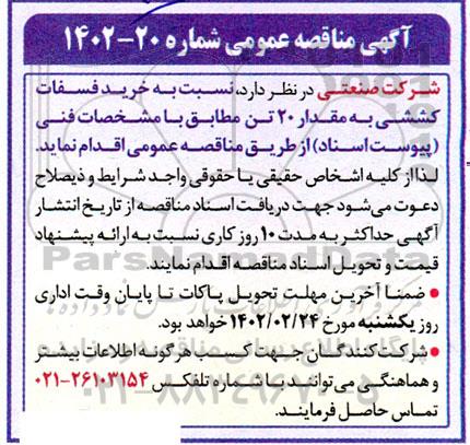 مناقصه  خرید فسفات کششی به مقدار 20 تن 