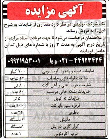 مزایده مقدار ضایعات