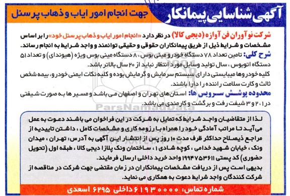 آگهی شناسایی پیمانکار جهت انجام امور ایاب و ذهاب پرسنل