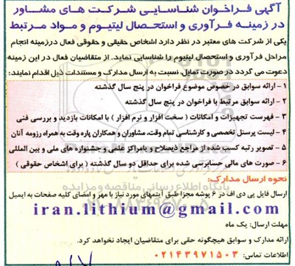 فراخوان شناسایی شرکت های مشاور در زمینه فرآوری و استحصال لیتیوم و مواد مرتبط