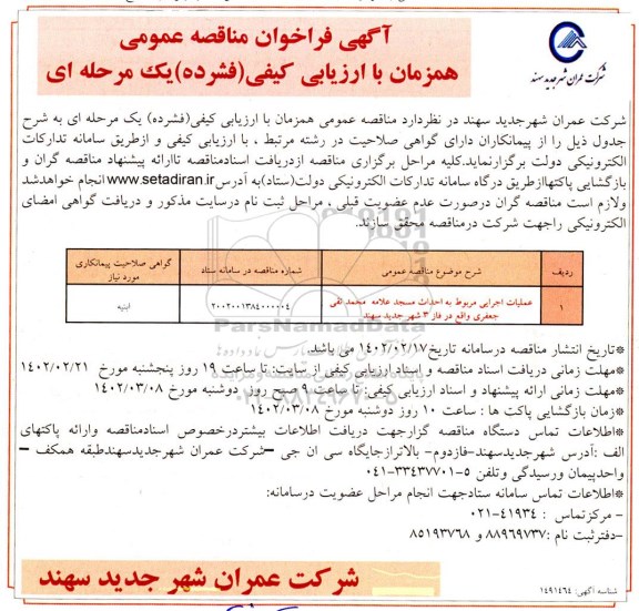 مناقصه عملیات اجرایی مربوط به احداث مسجد