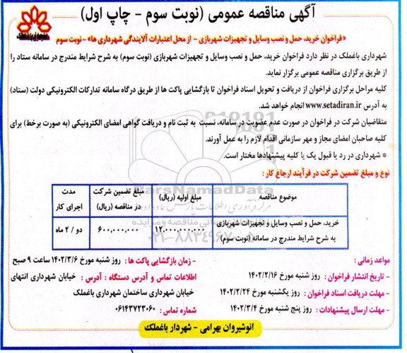 مناقصه خرید، حمل و نصب وسایل و تجهیزات شهربازی -نوبت سوم چاپ اول 