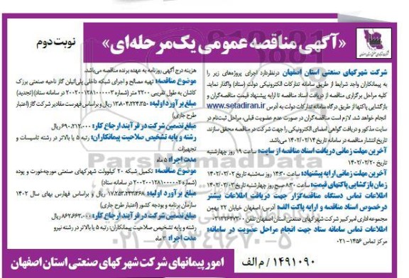 تجدید مناقصه تهیه مصالح و اجرای شبکه داخلی پلی اتیلن گاز ناحیه برزک  و... نوبت دوم