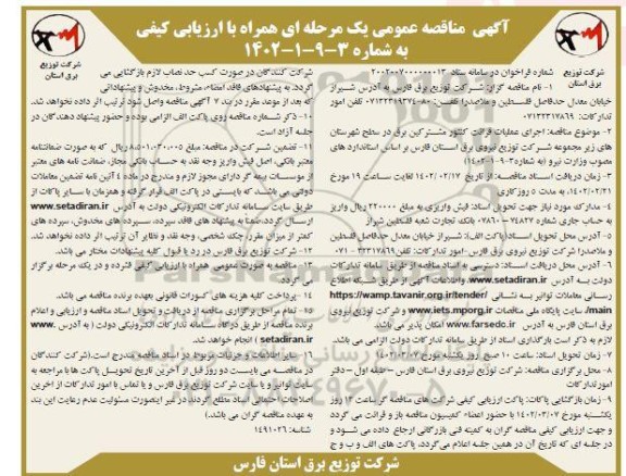 مناقصه عمومی اجرای عملیات قرائت کنتور مشترکین برق در سطح شهرستان های ...