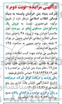 مزایده فروش یک واحد آپارتمان مسکونی 145 مترمربع ـ نوبت دوم