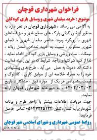 فراخوان خرید مبلمان شهری و وسایل بازی کودکان 