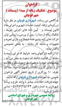 فراخوان تفکیک زباله از مبدا (پسماند) شهر