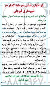 فراخوان جذب سرمایه گذار جهت طراحی و اجرای پروژه های سرمایه گذاری 