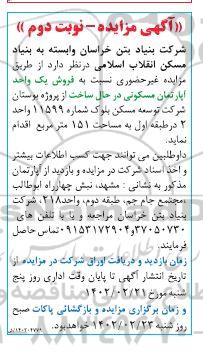 مزایده فروش یک واحد آپارتمان مسکونی در حال ساخت - نوبت دوم